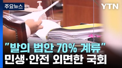 "발의 법안 70% 계류"...민생·안전 외면한 국회 / YTN