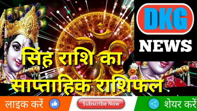 सिंह राशि का साप्ताहिक राशिफल 23 से 29 जनवरी | Weekly Singh rashifal | Leo weekly Horoscope |