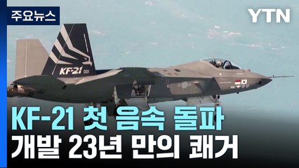 KF-21 첫 음속 돌파...전투기 개발 23년 만의 쾌거 / YTN