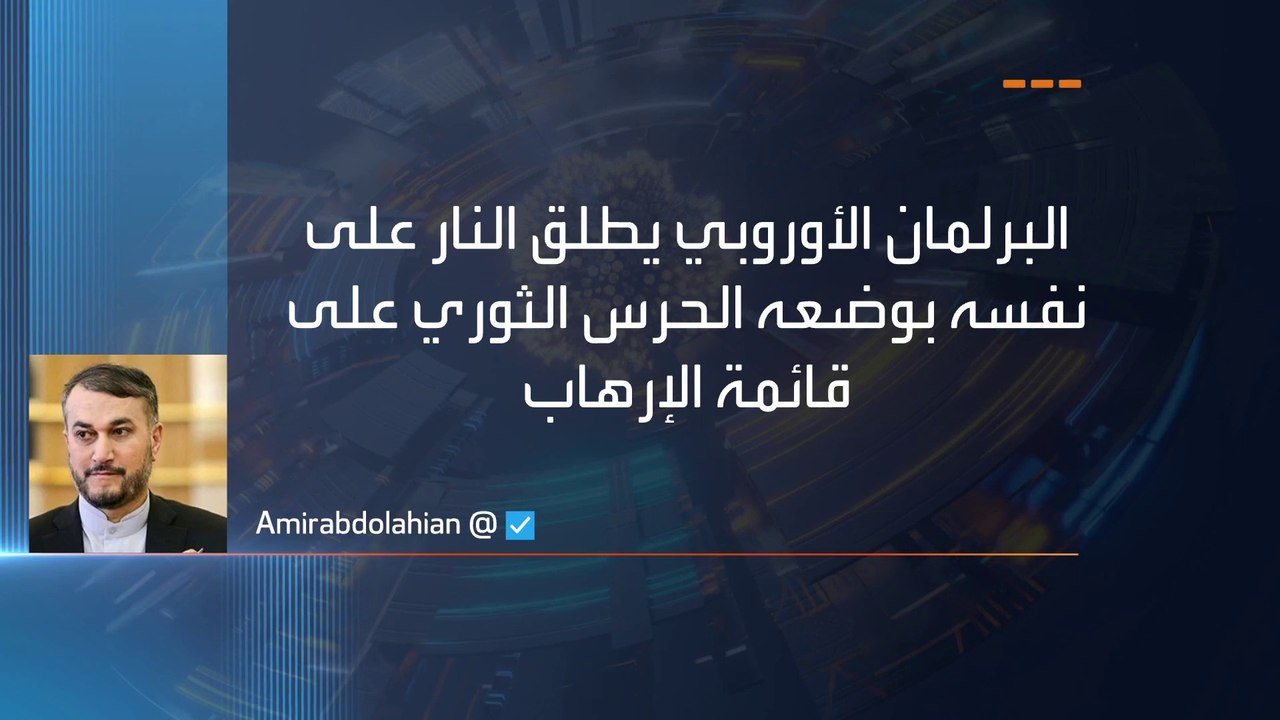 النظام الإيراني يهدد أوروبا ردا على مشروع تصنيف الحرس الثوري منظمة إرهابية