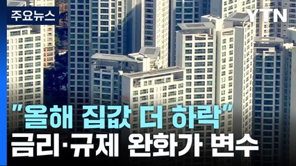 "올해 집값 더 하락"...금리·규제완화가 변수 / YTN