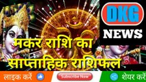 मकर राशि का साप्ताहिक राशिफल 23 से 29 जनवरी | Weekly Makar rashifal | Capricon  weekly horoscope