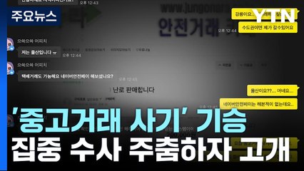범죄는 잰걸음 대책은 게걸음...다시 고개드는 '중고 거래 사기' / YTN