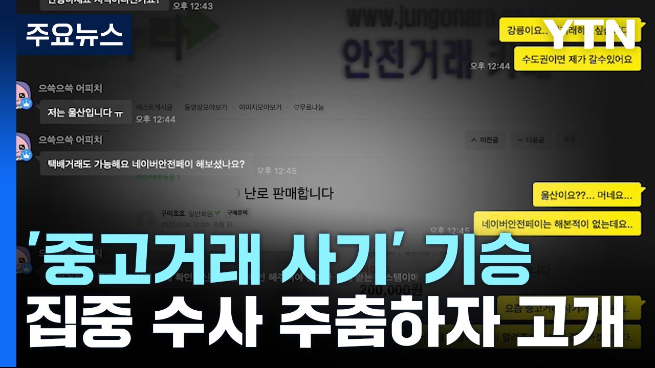 범죄는 잰걸음 대책은 게걸음...다시 고개드는 '중고 거래 사기' / YTN