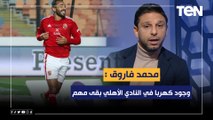 محمد فاروق: وجود كهربا في النادي الأهلي بقى مهم .. وأصبح 