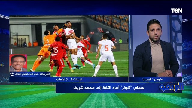 هل الأهلي يحتاج للتعاقد مع مهاجم جديد بعد تألق كهربا وشريف أمام الزمالك؟ ماهر همام يجيب