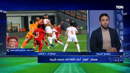هل الأهلي يحتاج للتعاقد مع مهاجم جديد بعد تألق كهربا وشريف أمام الزمالك؟ ماهر همام يجيب