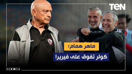 همام: كولر تفوق على فيريرا ويستحق لقب رجل المباراة.. وخالد عبد الفتاح كتب شهادة ميلاده أمام الزمالك