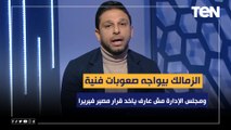 فاروق: الزمالك بيواجه صعوبات فنية ومجلس الإدارة مش عارف ياخد قرار بشأن مصير فيريرا