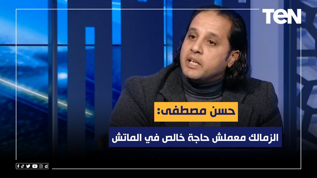 "الزمالك ماعملش حاجة خالص في الماتش".. حسن مصطفى يوضح أسباب فوز الأهلي على الزمالك في القمة بثلاثية