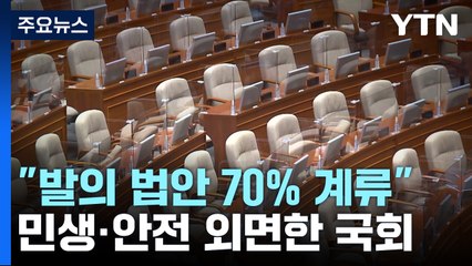 "발의 법안 70% 계류"...민생·안전 외면한 국회 / YTN