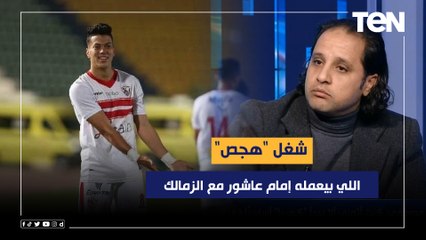 حسن مصطفى: اللي بيعمله إمام عاشور مع الزمالك شغل "هجص" وهذه رسالتي له لعودته لمستواه المعهود
