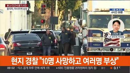 LA인근 총기난사 10명 사망 사건에 교민사회 '충격'
