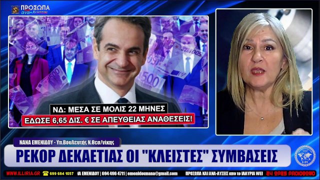 ΙΛΛΥΡΙΑ WEB TV ΡΕΚΟΡ ΔΕΚΑΕΤΙΑΣ ΟΙ ΚΛΕΙΣΤΕΣ ΣΥΜΒΑΣΕΙΣ ΝΑΝΑ ΕΜΕΝΙΔΟΥ_2023 01 12_11 22 43_1_397