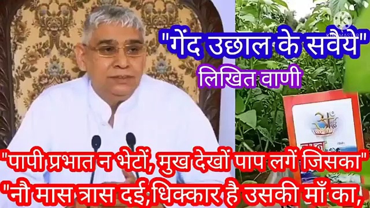 _गेंद उछाल के सवैया।वाणी।पापी प्रभात न भेटों।बन्दीछोड़ रामपाल जी भगवान।पूर्णब्रह्म।तत्व। "गेंद उछाल के सवैया।वाणी।पापी प्रभात न भेटों।बन्दीछोड़ रामपाल जी भगवान।पूर्णब्रह्म।तत्वदर्शी।अविनाशी।