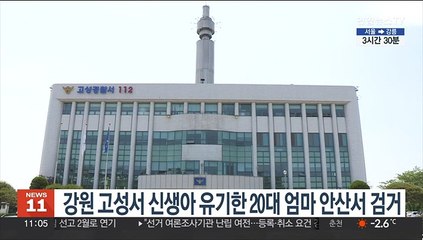 강원 고성서 신생아 유기한 20대 엄마 안산서 검거