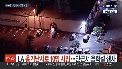 LA 총기난사로 10명 사망…인근서 음력설 행사