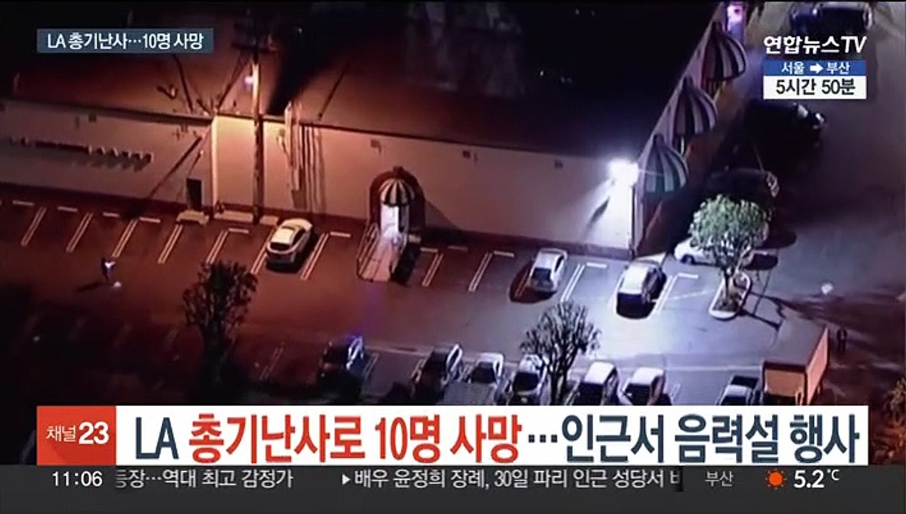 LA 총기난사로 10명 사망…인근서 음력설 행사