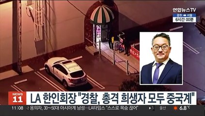LA 한인회장 "경찰, 총격 희생자 모두 중국계"