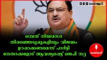 നേതാക്കളെ തിരഞ്ഞെടുപ്പിന്റെ ആവേശത്തിലേക്ക് ഉയർത്തി ജെപി നദ്ദ