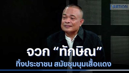 "จตุพร" จวก "ทักษิณ" ทิ้งประชาชน สมัยชุมนุมเสื้อแดง | มอร์นิ่งเนชั่น | NationTV22