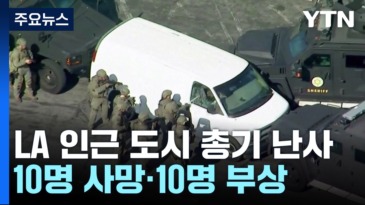 미국 LA서 총격사건 10명 사망..."70대 용의자 숨진 채 발견" / YTN