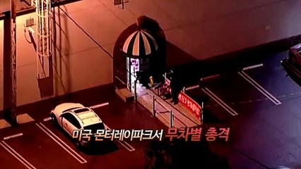 [영상구성] LA 인근 총기 난사로 10명 사망…용의자 아시아계 남성