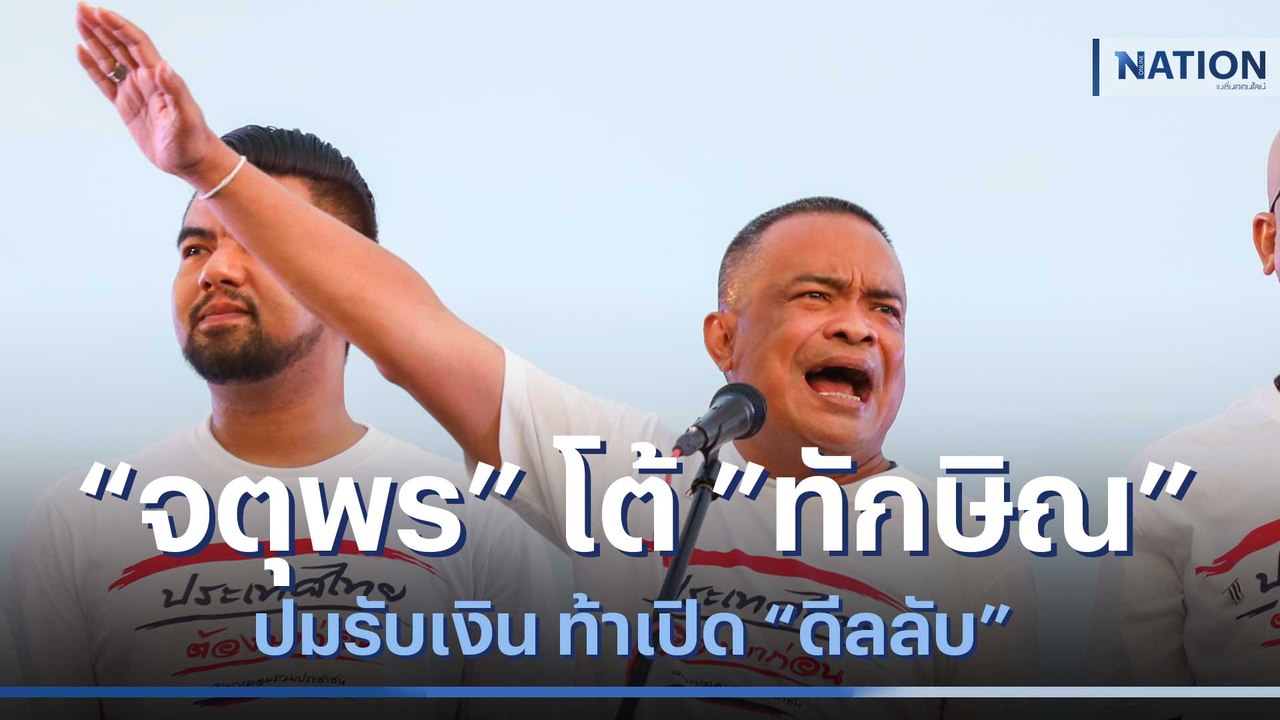 "จตุพร" โต้ "ทักษิณ" ปมรับเงิน ท้าเปิด "ดีลลับ" | เนชั่นทันข่าวเช้า | NationTV22