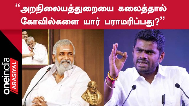 Annamalai-யின் பேச்சுக்கு பதிலடி தந்த Minister Sekar Babu