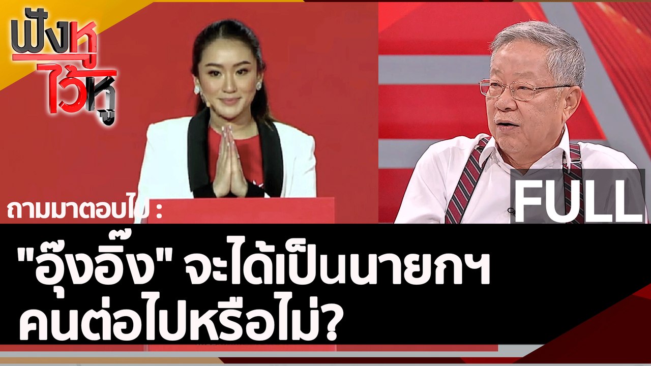 (คลิปเต็ม) "อุ๊งอิ๊ง" จะได้เป็นนายกฯ คนต่อไปหรือไม่?  | ฟังหูไว้หู (20 ม.ค. 66)