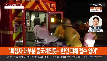LA인근 총기난사 10명 사망 사건에 교민사회 '충격'