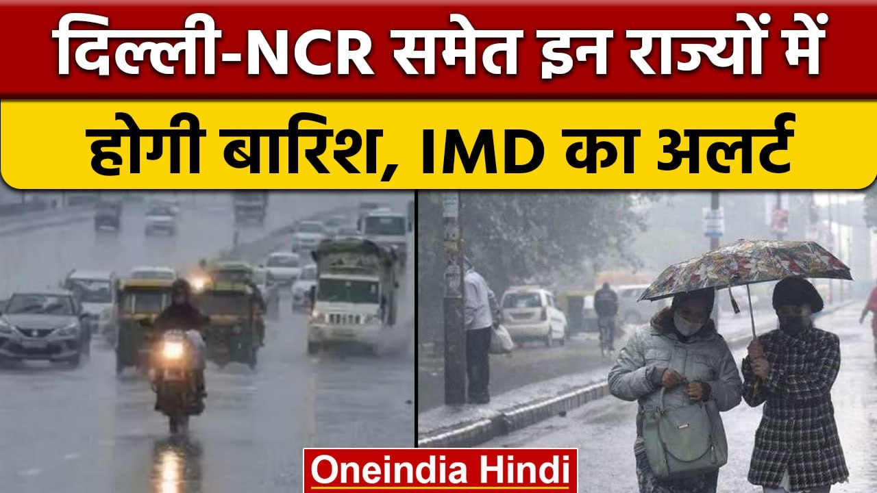 Weather Update: Delhi-NCR बदलेगा मौसम, इन राज्यों में होगी बारिश, IMD ने क्या कहा | वनइंडिया हिंदी
