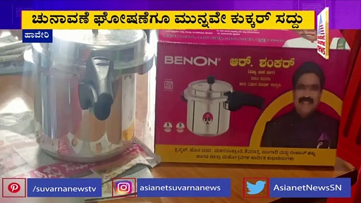 ಹಾವೇರಿಯಲ್ಲಿ ಕುಕ್ಕರ್‌ ಪಾಲಿಟಿಕ್ಸ್: ಎಂಎಲ್‌ಸಿ ಆರ್. ಶಂಕರ್'ರಿಂದ 'ಬೇಳೆ' ಬೇಯಿಸುವ ಪ್ರಯತ್ನ