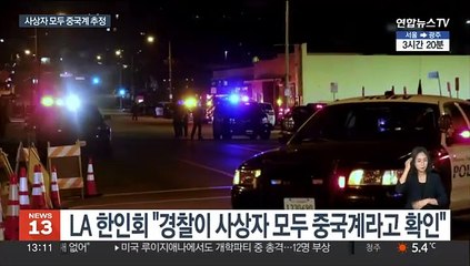 LA 인근서 총기 난사…"사망자 10명 모두 중국계"