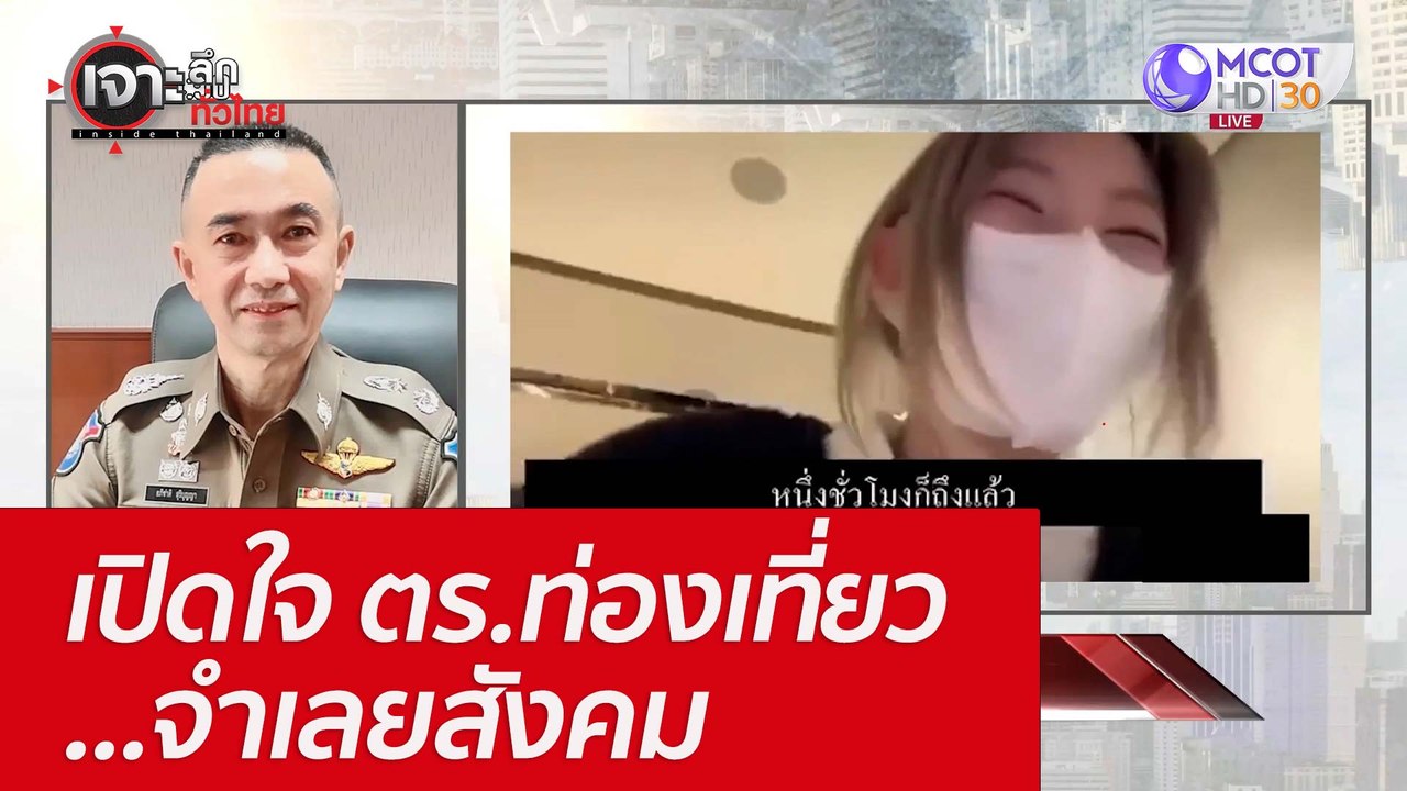 เปิดใจ ตร.ท่องเที่ยว...จำเลยสังคม : เจาะลึกทั่ว...