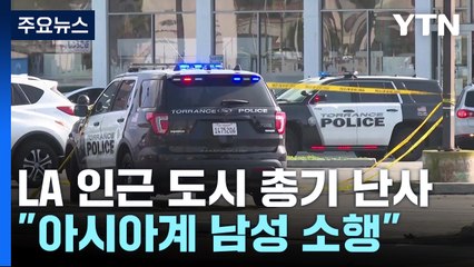 미국 LA서 총격사건 10명 사망..."70대 용의자 숨진 채 발견" / YTN