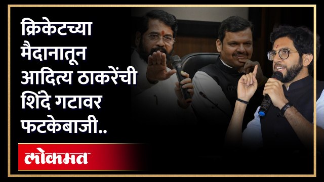 शिंदे गटावर Aaditya Thackeray पुन्हा एकदा बरसले, पहा एकदा काय म्हणाले... Eknath shinde vs Thackeray