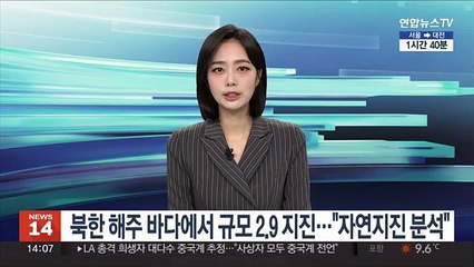 북한 해주 바다에서 규모 2.9 지진…"자연지진 분석"