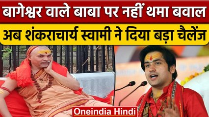 Swami Avimukteshwaranand Saraswati  ने दिया Bageshwar Dham के बाबा को नया चैलेंज | वनइंडिया हिंदी
