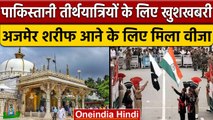 India ने Pakistan के तीर्थयात्रियों को Ajmer Shareef आने के लिए जारी किया Visa | वनइंडिया हिंदी