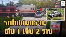 วินาทีรถไฟชนกระบะ ดับ 1เจ็บ 2 | ข่าวเที่ยงอมรินทร์ | 23 ม.ค.66