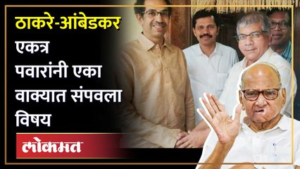 शिवशक्ती-भीमशक्ती युतीवर शरद पवारांची पहिली प्रतिक्रिया Sharad Pawar on Shivshakti - Bhimshakti