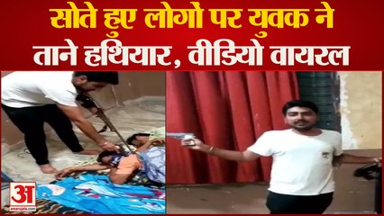 UP Crime : सोते हुए लोगों पर युवक ने ताने हथियार, पिस्टल और राइफल के साथ हुआ Video Viral