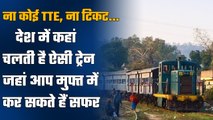 Indian Railway: भारत में चलती है ऐसी TRAIN, जो कराती है यात्रियों को Free में सफर | वनइंडिया हिंदी