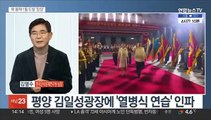 [뉴스초점] '韓 자체 핵무장론' 촉각…北, 7차 핵실험 가능성은?