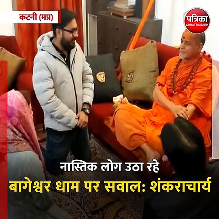 कटनी (मप्र) नास्तिक लोग उठा रहे बागेश्वर धाम पर सवाल: शंकराचार्य