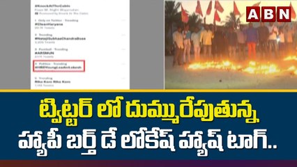 Download Video: ట్విట్టర్ లో దుమ్మురేపుతున్న హ్యాపీ బర్త్ డే లోకేష్ హ్యాష్ టాగ్.. || Lokesh Nara on Twitter || ABN