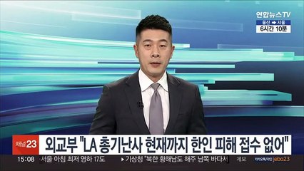 외교부 "LA 총기난사 현재까지 한인 피해 접수 없어"