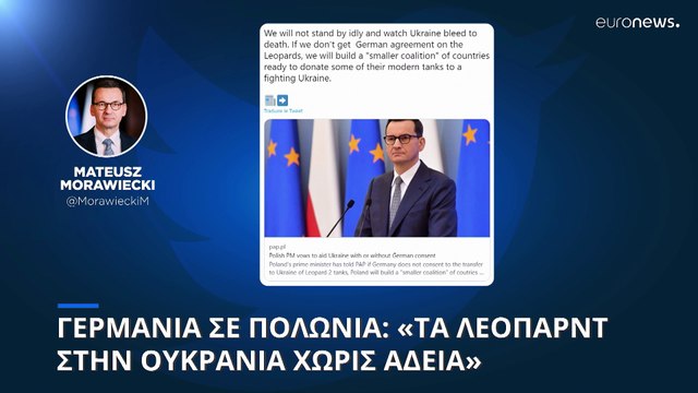 Η Γερμανία «δεν θα σταθεί εμπόδιο» στην αποστολή τανκς από την Πολωνία στην Ουκρανία