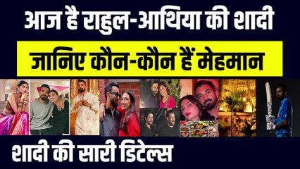 आज है KL Rahul-Athiya Shetty की शादी, कौन-कौन हैं मेहमान, जानिए सभी डिटेल्स